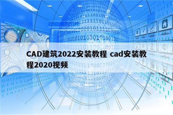 CAD建筑2022安装教程 cad安装教程2020视频