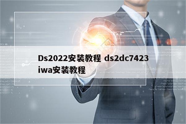 Ds2022安装教程 ds2dc7423iwa安装教程