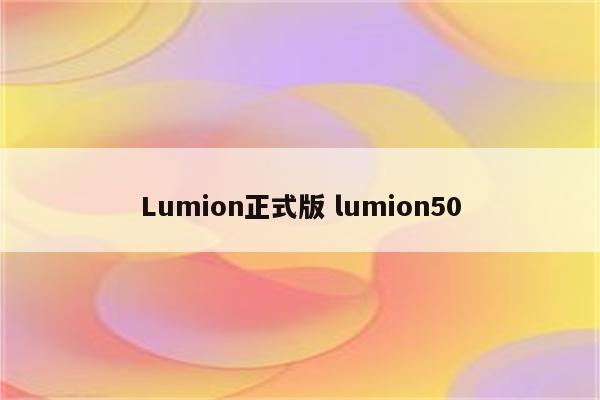 Lumion正式版 lumion50