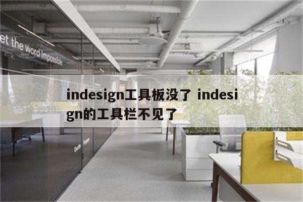 indesign工具板没了 indesign的工具栏不见了