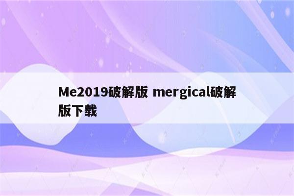 Me2019破解版 mergical破解版下载