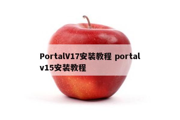 PortalV17安装教程 portalv15安装教程