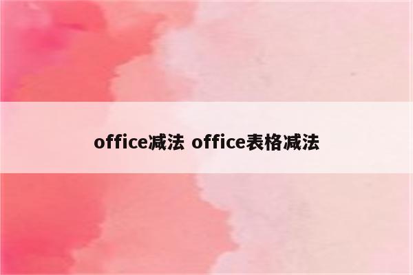 office减法 office表格减法