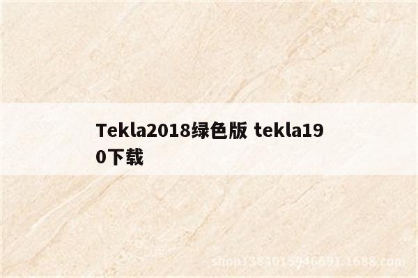 Tekla2018绿色版 tekla190下载