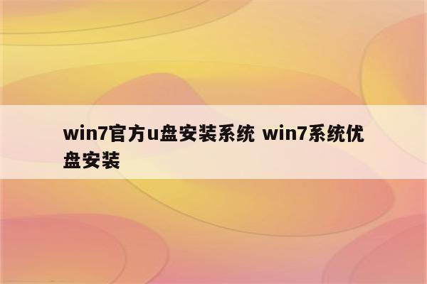 win7官方u盘安装系统 win7系统优盘安装