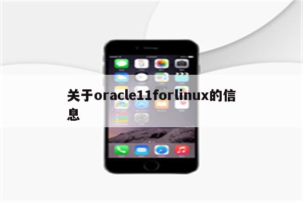 关于oracle11forlinux的信息