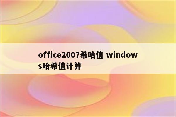 office2007希哈值 windows哈希值计算