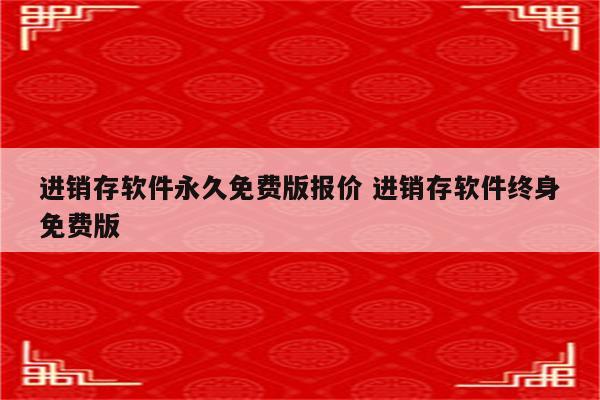 进销存软件永久免费版报价 进销存软件终身免费版