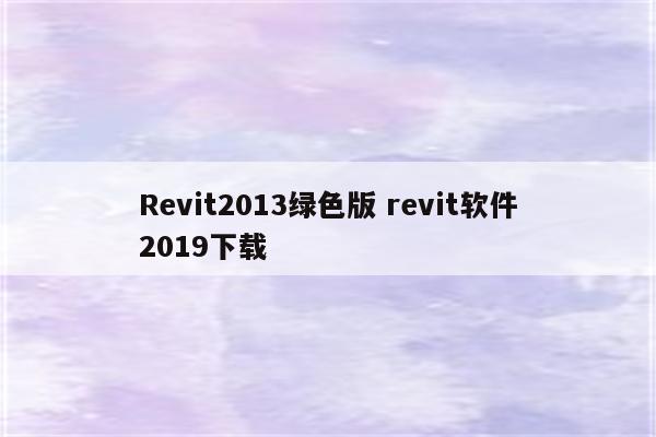 Revit2013绿色版 revit软件2019下载