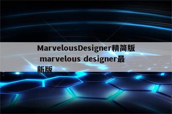 MarvelousDesigner精简版 marvelous designer最新版