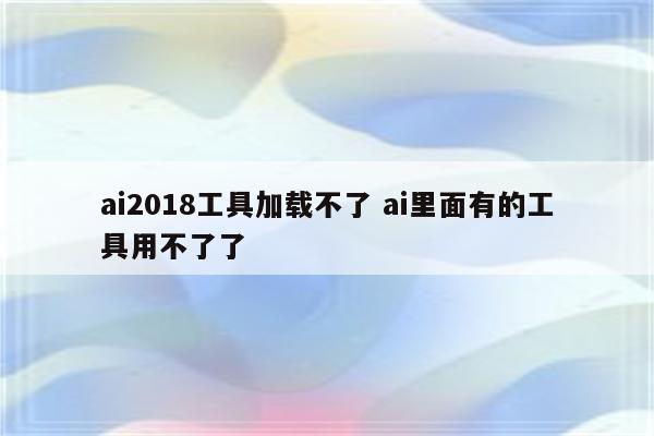 ai2018工具加载不了 ai里面有的工具用不了了