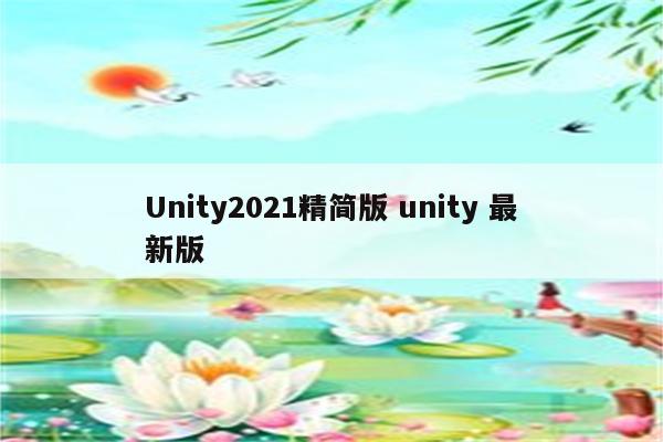 Unity2021精简版 unity 最新版