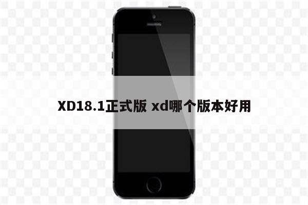 XD18.1正式版 xd哪个版本好用