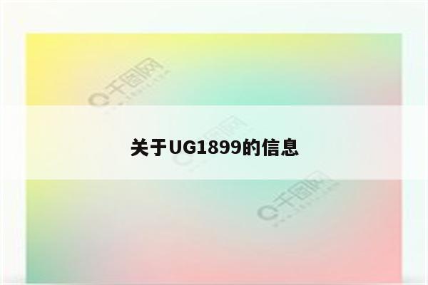 关于UG1899的信息