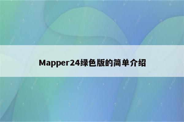 Mapper24绿色版的简单介绍