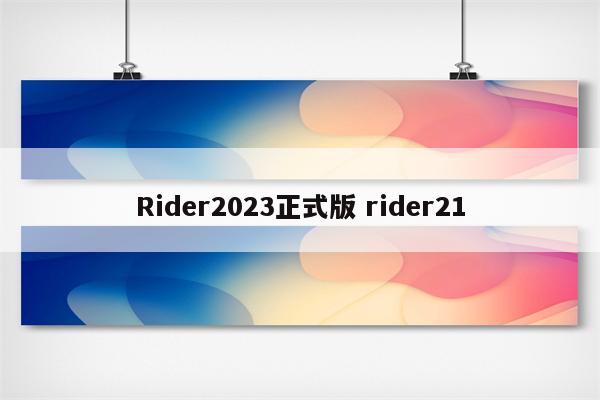 Rider2023正式版 rider21