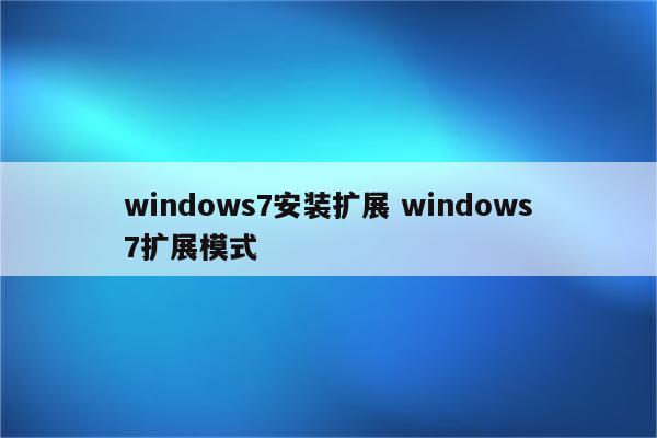 windows7安装扩展 windows7扩展模式