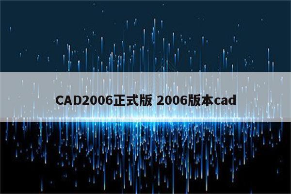 CAD2006正式版 2006版本cad