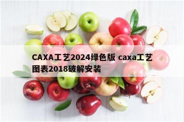 CAXA工艺2024绿色版 caxa工艺图表2018破解安装