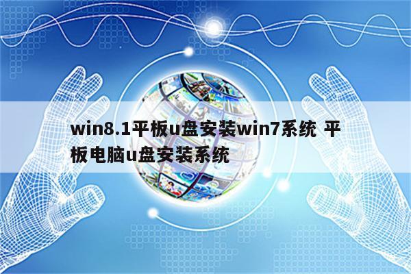 win8.1平板u盘安装win7系统 平板电脑u盘安装系统