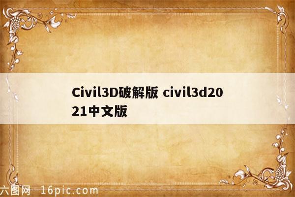 Civil3D破解版 civil3d2021中文版