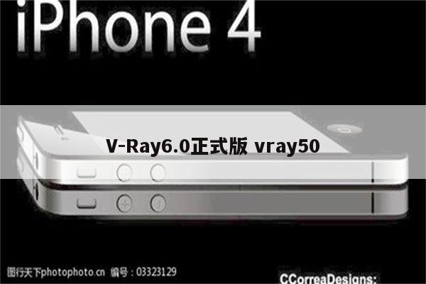 V-Ray6.0正式版 vray50
