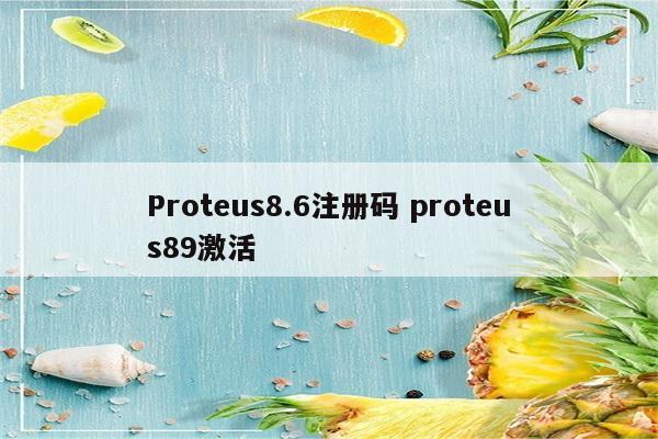 Proteus8.6注册码 proteus89激活