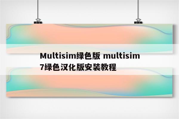 Multisim绿色版 multisim7绿色汉化版安装教程