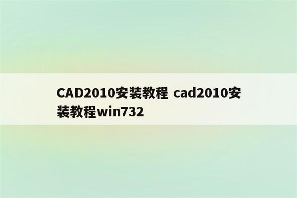 CAD2010安装教程 cad2010安装教程win732