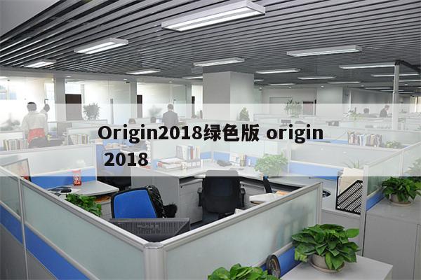 Origin2018绿色版 origin 2018