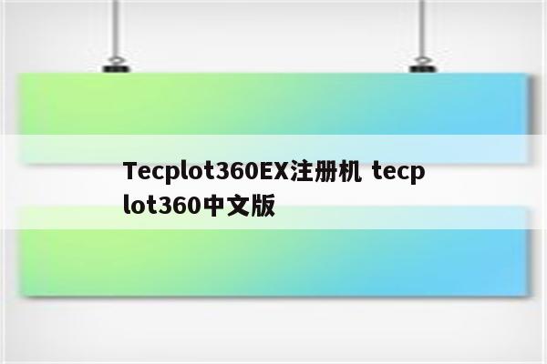 Tecplot360EX注册机 tecplot360中文版