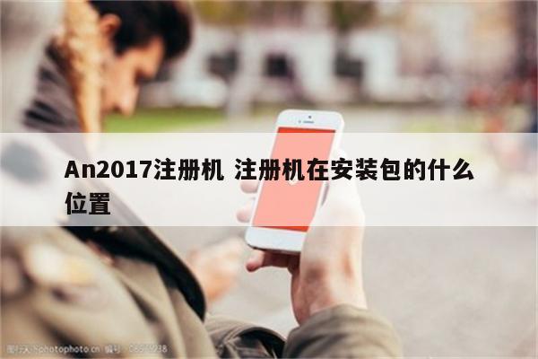 An2017注册机 注册机在安装包的什么位置