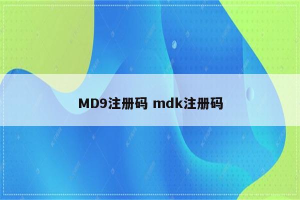 MD9注册码 mdk注册码