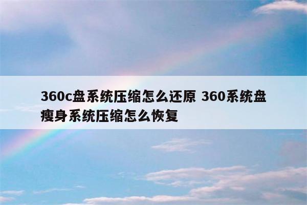 360c盘系统压缩怎么还原 360系统盘瘦身系统压缩怎么恢复