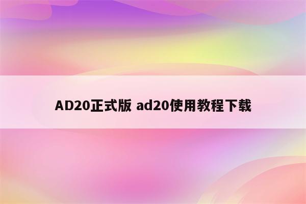 AD20正式版 ad20使用教程下载