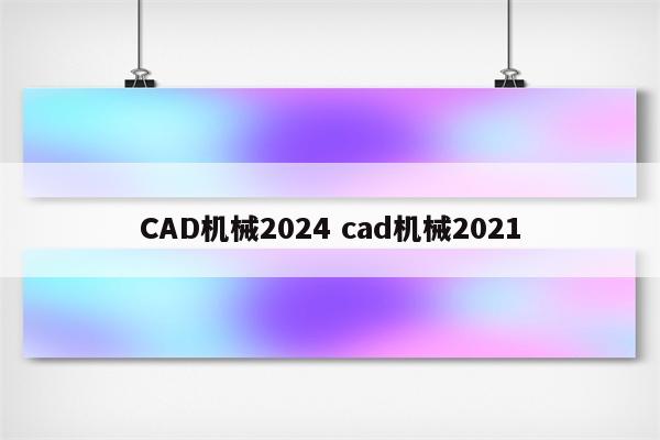 CAD机械2024 cad机械2021