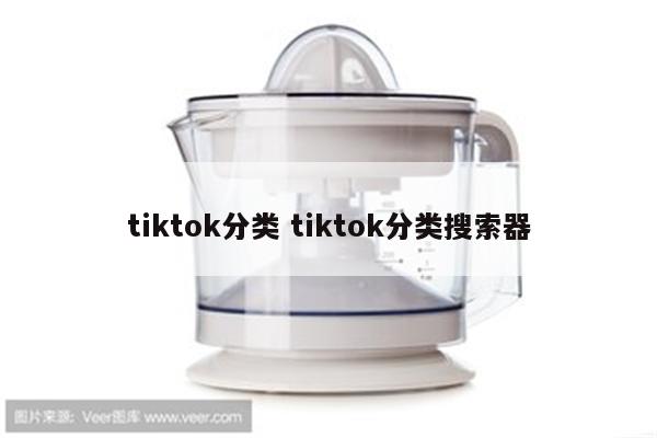 tiktok分类 tiktok分类搜索器