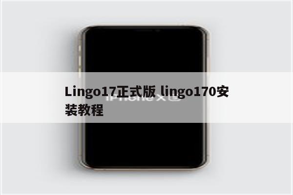 Lingo17正式版 lingo170安装教程