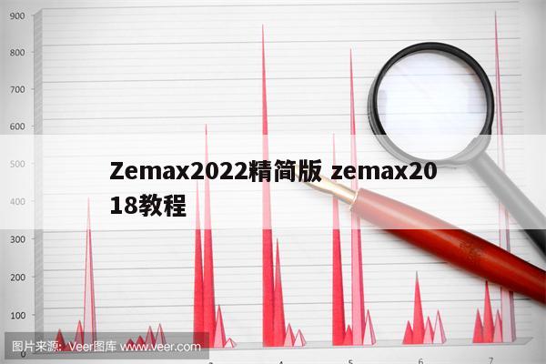 Zemax2022精简版 zemax2018教程