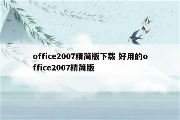 office2007精简版下载 好用的office2007精简版