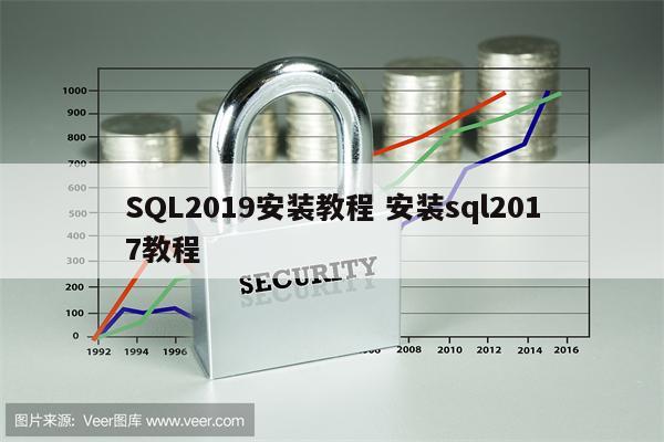 SQL2019安装教程 安装sql2017教程