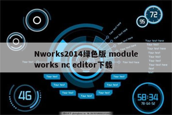 Nworks2014绿色版 moduleworks nc editor下载