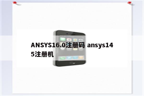 ANSYS16.0注册码 ansys145注册机