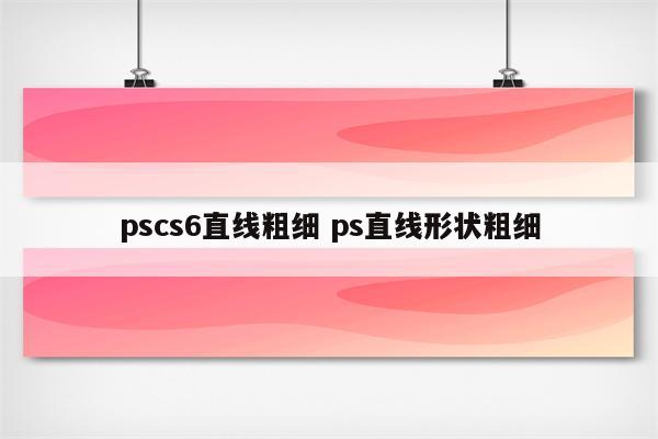 pscs6直线粗细 ps直线形状粗细