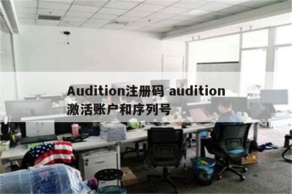 Audition注册码 audition激活账户和序列号