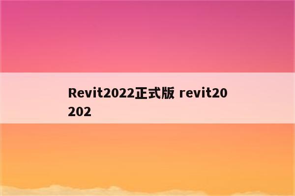 Revit2022正式版 revit20202