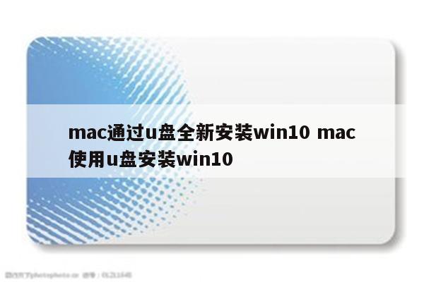 mac通过u盘全新安装win10 mac使用u盘安装win10