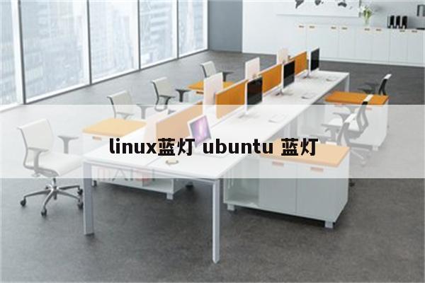 linux蓝灯 ubuntu 蓝灯