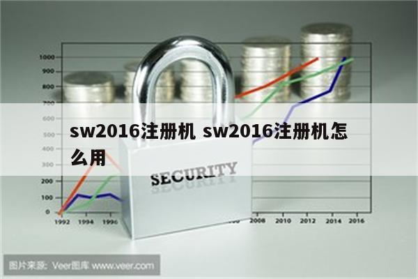 sw2016注册机 sw2016注册机怎么用