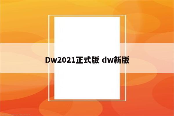 Dw2021正式版 dw新版